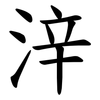 㳯 㳯