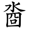 㴅