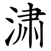 㴋