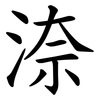 㴎 㴎