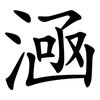㴠 㴠