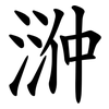 㴢 㴢