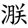 㴨