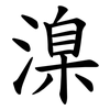 㴪