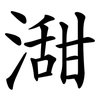 㵇 㵇