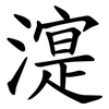 㵓