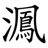 㵯