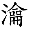 㵸