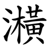 㶇