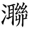 㶌
