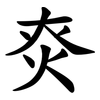 㶫