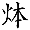 㶱 㶱