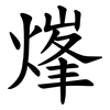 㷨 㷨