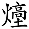 㸀