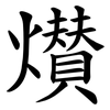 㸇 㸇