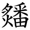㸋