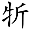 㸫