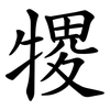 㹄