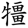 㹔