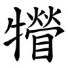 㹙