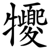 㹛