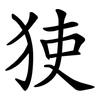 㹬
