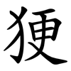 㹴