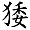 㹻