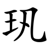 㺬