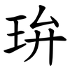 㺹