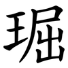 㻕
