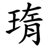 㻟