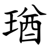 㻥 㻥