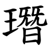 㻸