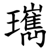 㼇