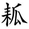 㼍