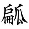 㼐
