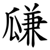 㼓