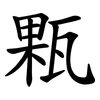 㼫
