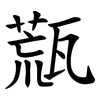 㼹