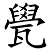 㽇