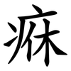 㾋