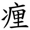 㾖