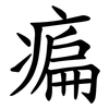 㾫