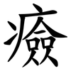 㿌