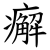㿍
