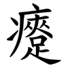 㿓