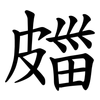 㿳 㿳