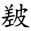 㿷