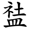 䀅